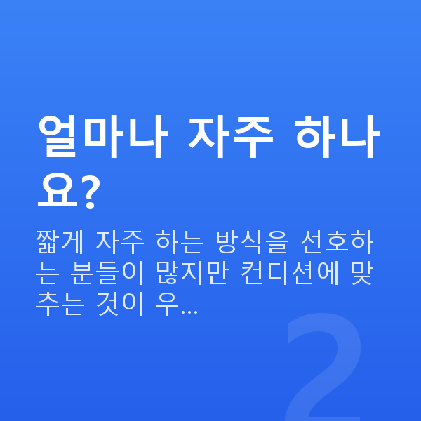 가슴마사지 얼마나 자주 하나요?