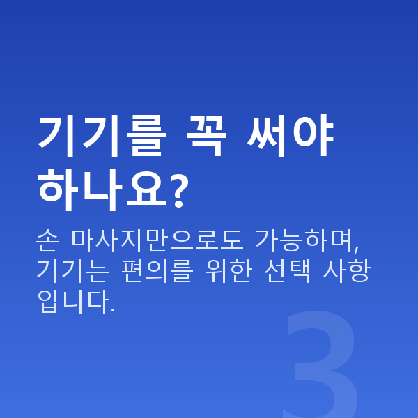 가슴마사지 기기를 꼭 써야 하나요?