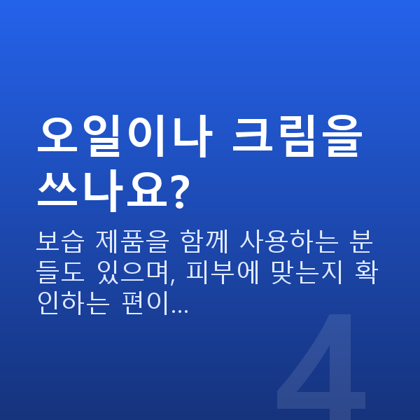 가슴마사지 오일이나 크림을 쓰나요?