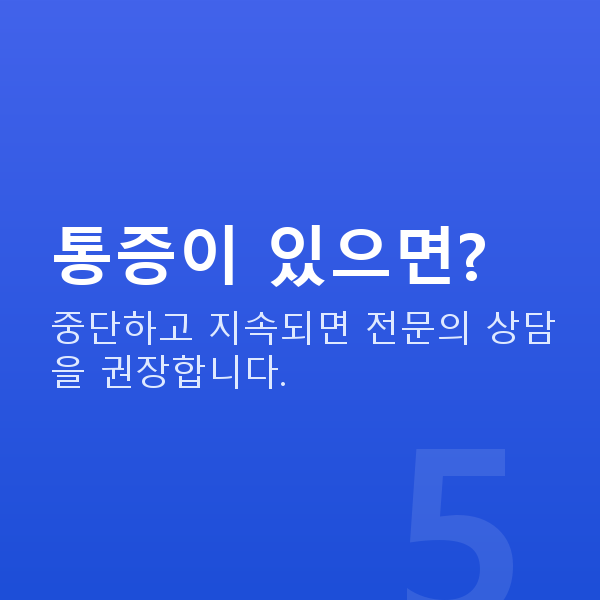 가슴마사지 통증이 있으면?