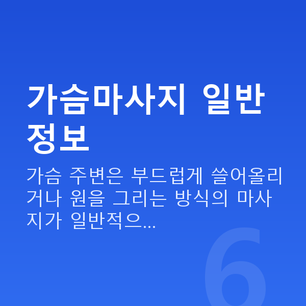 가슴마사지 가슴마사지 일반 정보