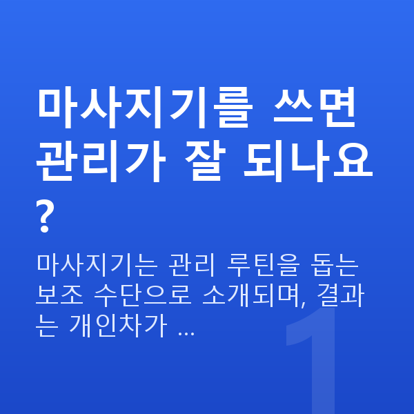 가슴마사지기 마사지기를 쓰면 관리가 잘 되나요?