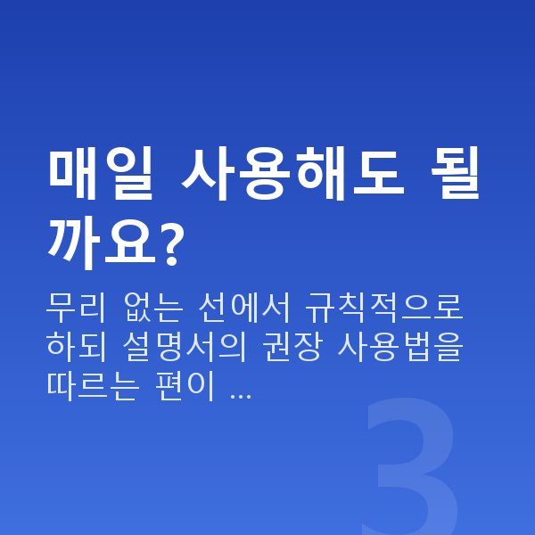 가슴마사지기 매일 사용해도 될까요?
