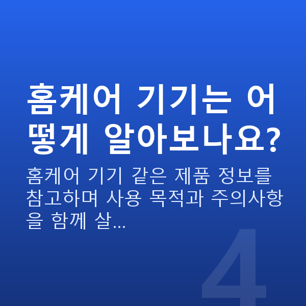 가슴마사지기 홈케어 기기는 어떻게 알아보나요?