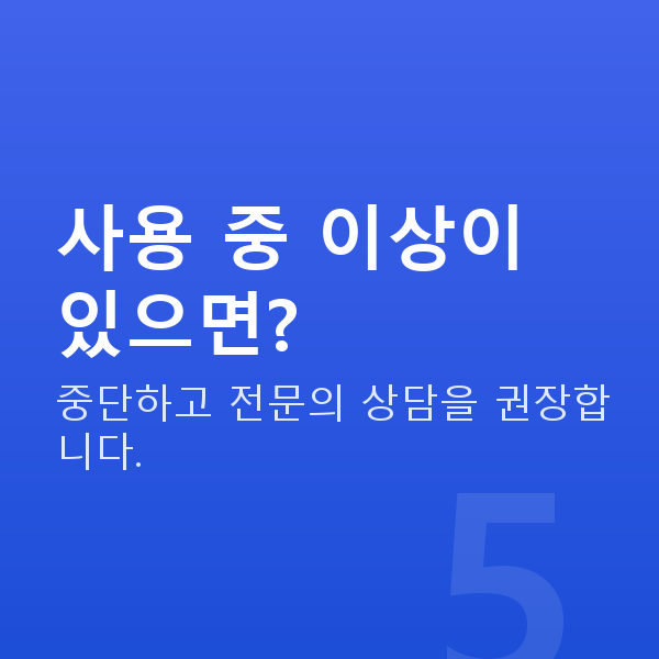 가슴마사지기 사용 중 이상이 있으면?
