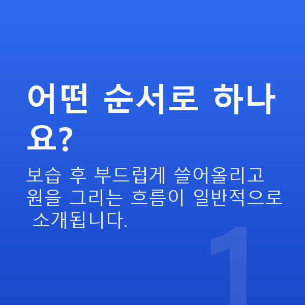가슴마사지방법 어떤 순서로 하나요?