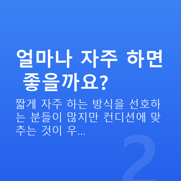 가슴마사지방법 얼마나 자주 하면 좋을까요?