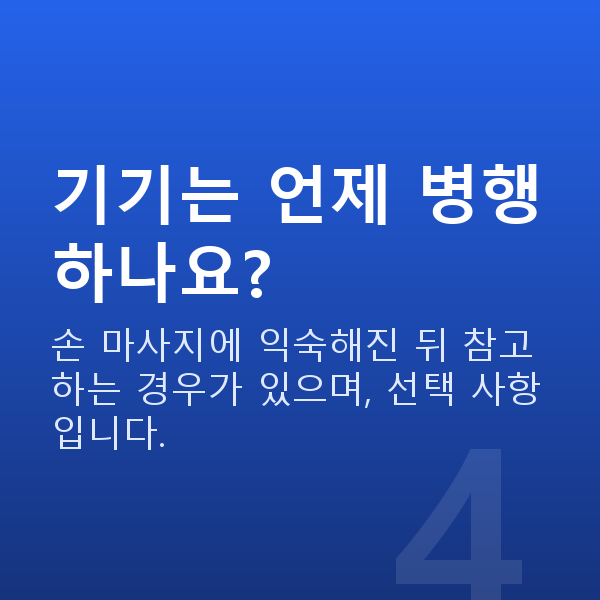 가슴마사지방법 기기는 언제 병행하나요?