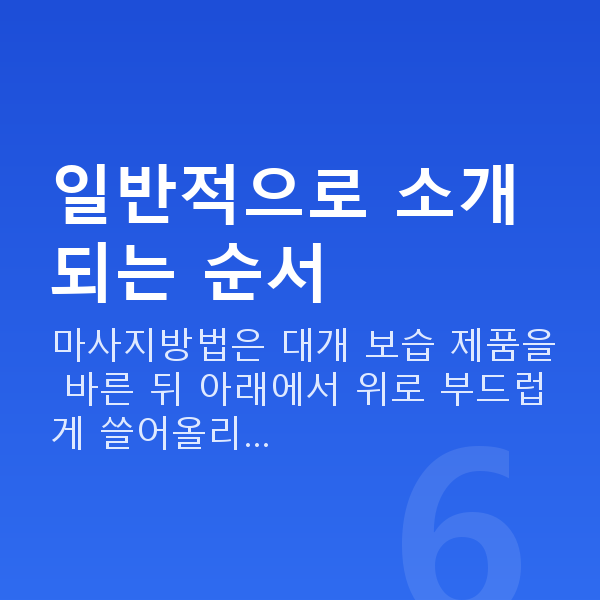 가슴마사지방법 일반적으로 소개되는 순서