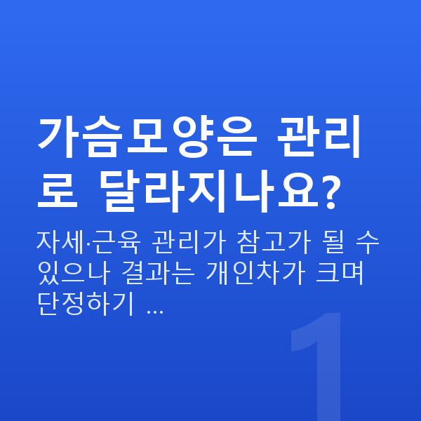 가슴모양 가슴모양은 관리로 달라지나요?