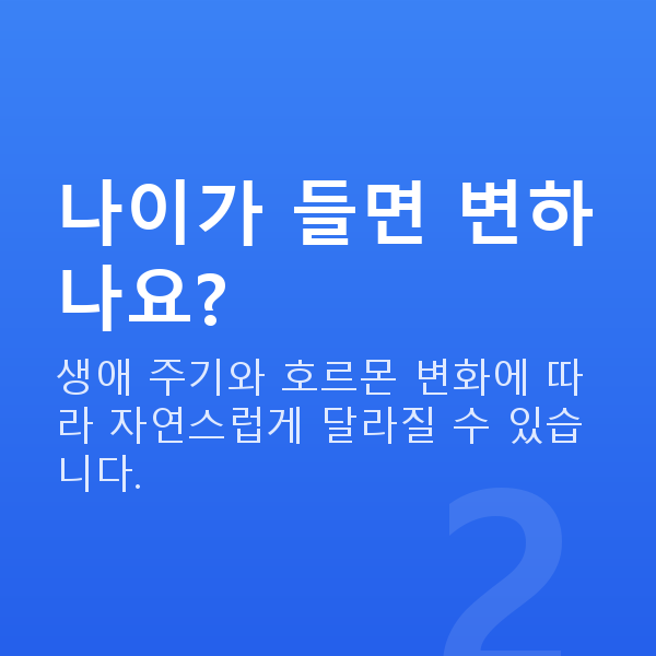 가슴모양 나이가 들면 변하나요?