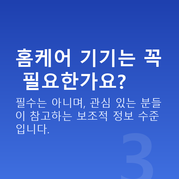 가슴모양 홈케어 기기는 꼭 필요한가요?