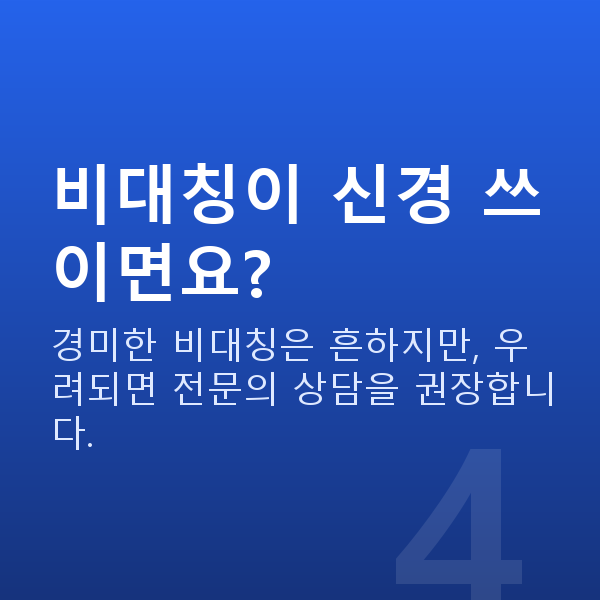 가슴모양 비대칭이 신경 쓰이면요?