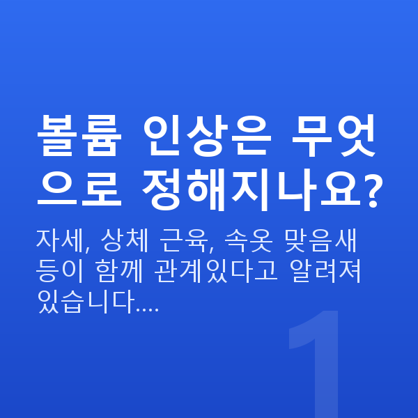 가슴볼륨 볼륨 인상은 무엇으로 정해지나요?