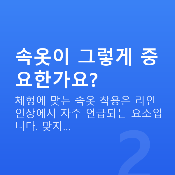 가슴볼륨 속옷이 그렇게 중요한가요?