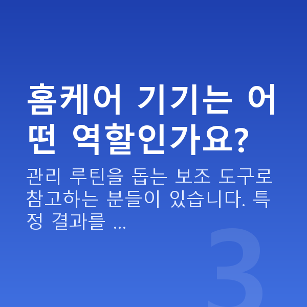 가슴볼륨 홈케어 기기는 어떤 역할인가요?