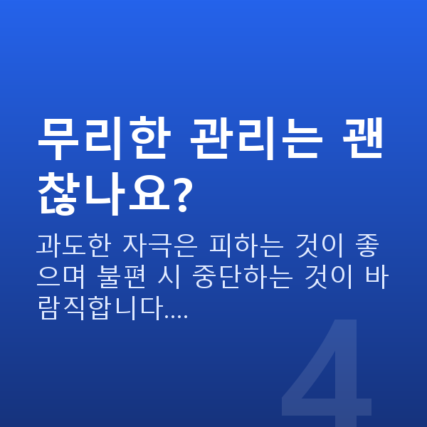 가슴볼륨 무리한 관리는 괜찮나요?