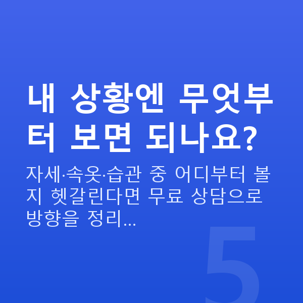 가슴볼륨 내 상황엔 무엇부터 보면 되나요?
