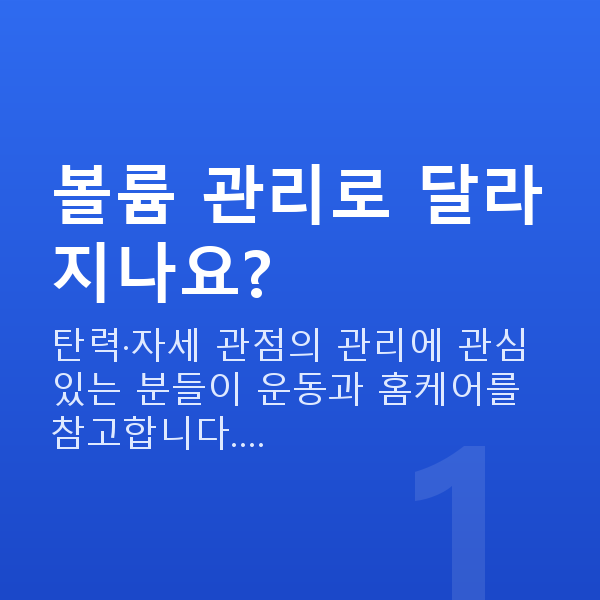 가슴볼륨업 볼륨 관리로 달라지나요?