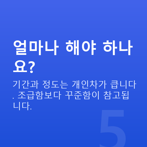 가슴볼륨업 얼마나 해야 하나요?