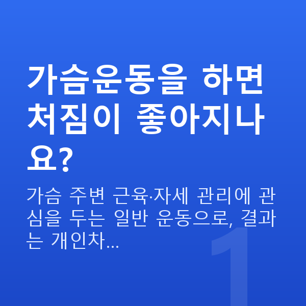 가슴운동 가슴운동을 하면 처짐이 좋아지나요?