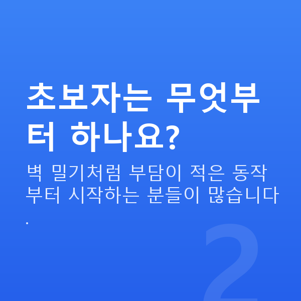 가슴운동 초보자는 무엇부터 하나요?