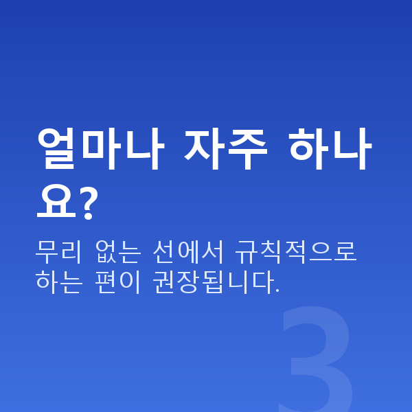 가슴운동 얼마나 자주 하나요?