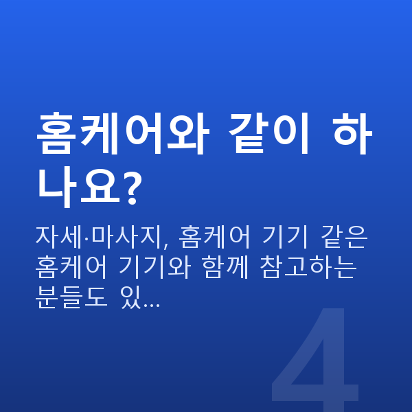 가슴운동 홈케어와 같이 하나요?
