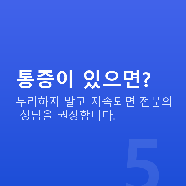 가슴운동 통증이 있으면?