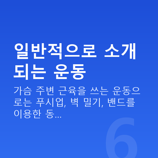 가슴운동 일반적으로 소개되는 운동
