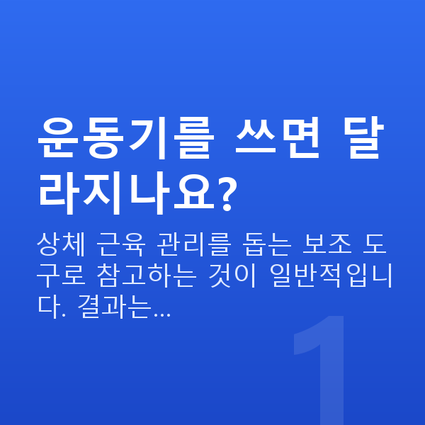 가슴운동기 운동기를 쓰면 달라지나요?