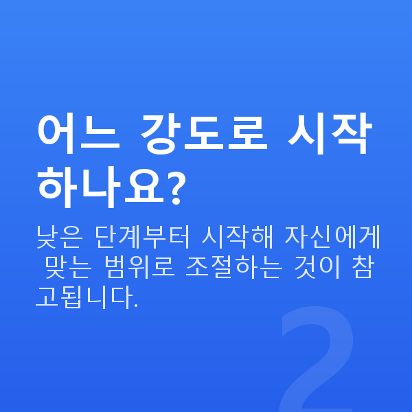 가슴운동기 어느 강도로 시작하나요?