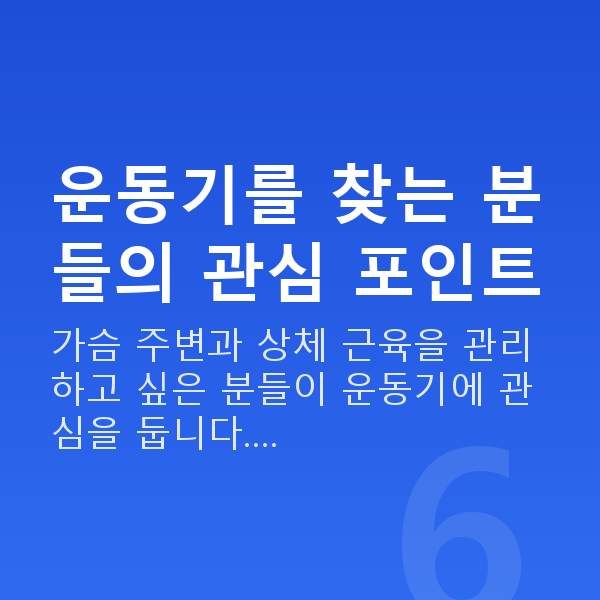 가슴운동기 운동기를 찾는 분들의 관심 포인트