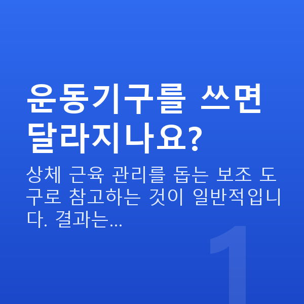 가슴운동기구 운동기구를 쓰면 달라지나요?