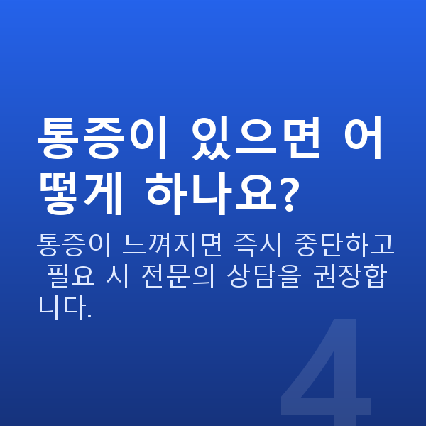 가슴운동기구 통증이 있으면 어떻게 하나요?