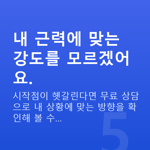 가슴운동기구 내 근력에 맞는 강도를 모르겠어요.