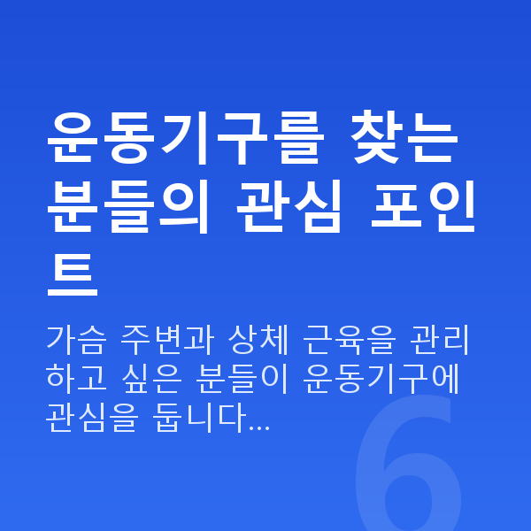 가슴운동기구 운동기구를 찾는 분들의 관심 포인트