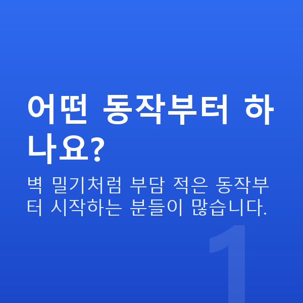가슴운동방법 어떤 동작부터 하나요?