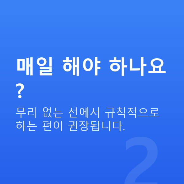 가슴운동방법 매일 해야 하나요?