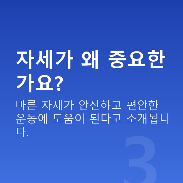 가슴운동방법 자세가 왜 중요한가요?