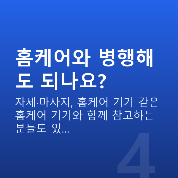 가슴운동방법 홈케어와 병행해도 되나요?