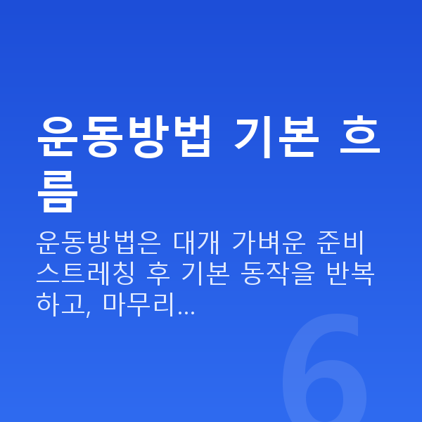 가슴운동방법 운동방법 기본 흐름