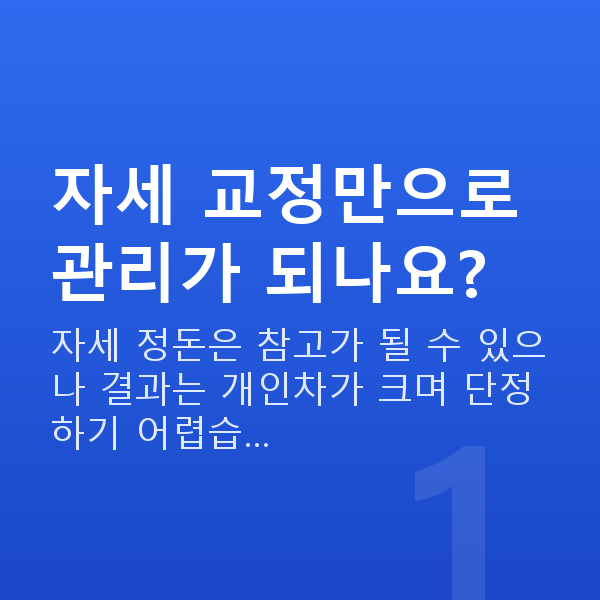 가슴처짐교정 자세 교정만으로 관리가 되나요?