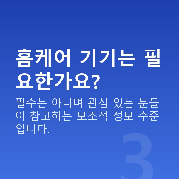 가슴처짐교정 홈케어 기기는 필요한가요?