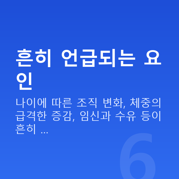가슴처짐원인 흔히 언급되는 요인