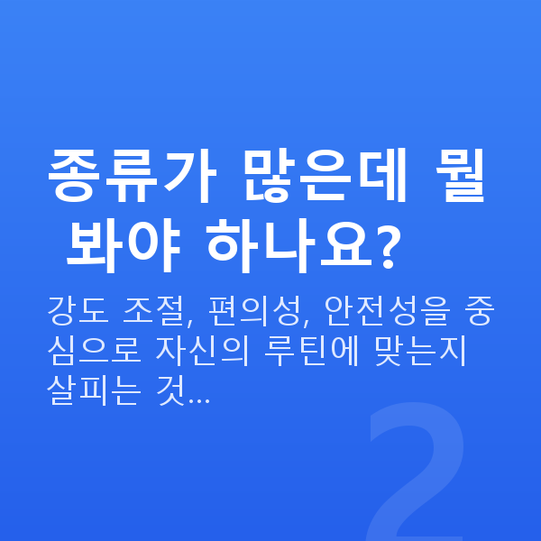가슴커지는기구 종류가 많은데 뭘 봐야 하나요?