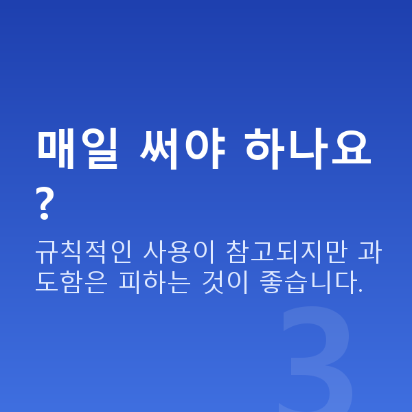 가슴커지는기구 매일 써야 하나요?