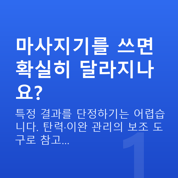 가슴커지는마사지기 마사지기를 쓰면 확실히 달라지나요?