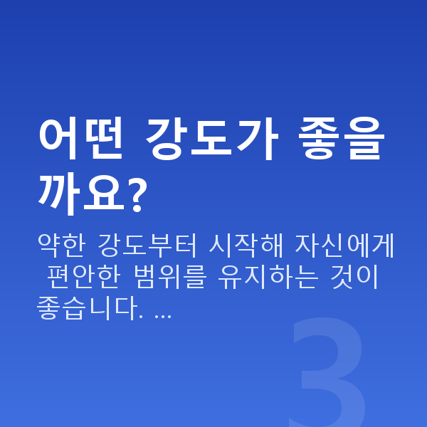 가슴커지는마사지기 어떤 강도가 좋을까요?