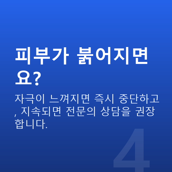 가슴커지는마사지기 피부가 붉어지면요?